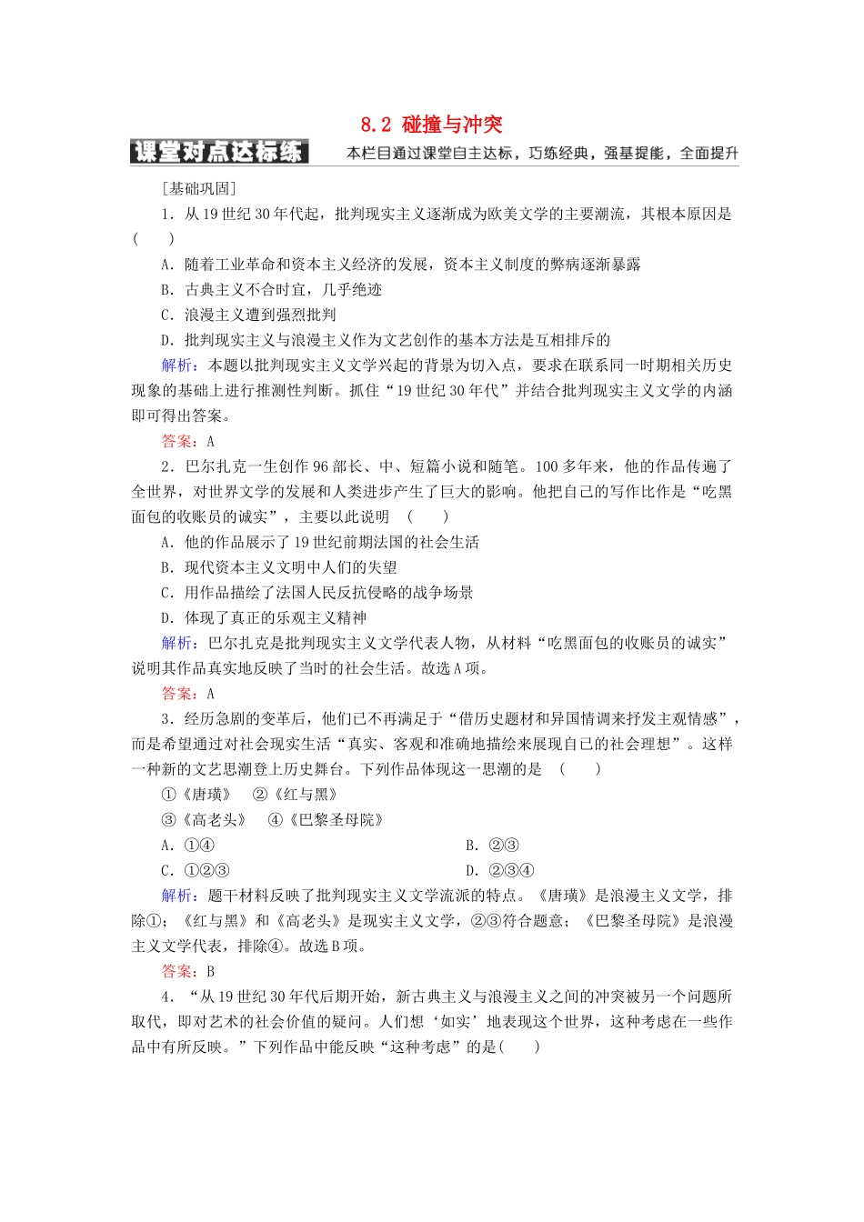 高中历史 专题八 19世纪以来的文学艺术 8.2 碰撞与冲突学案 人民版必修3-人民版高一必修3历史学案_第1页