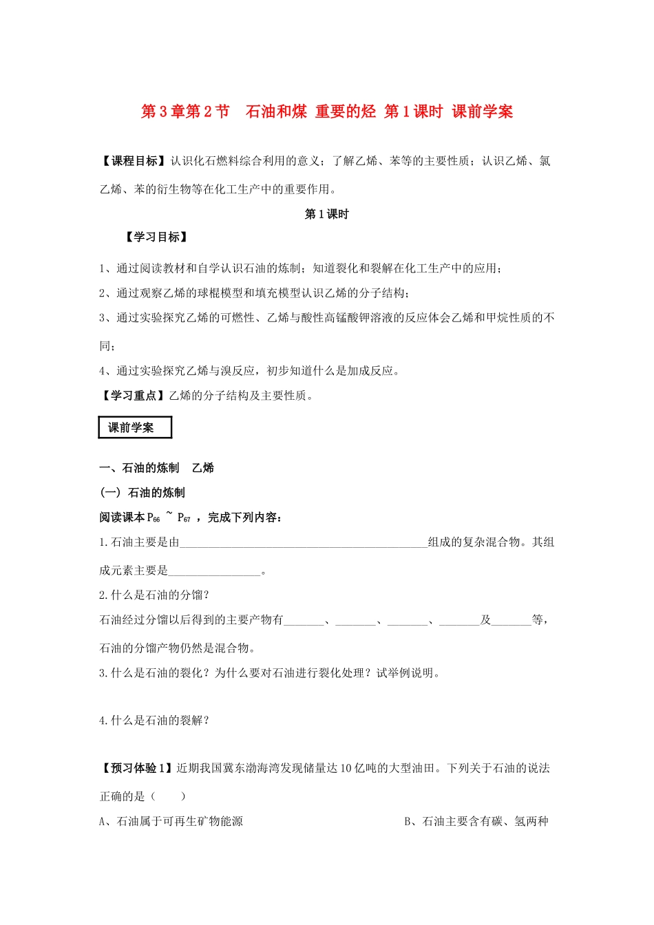 山东省威海二中高中化学 第3章第2节 石油和煤 重要的烃 第1课时课前学案 鲁科版必修2_第1页
