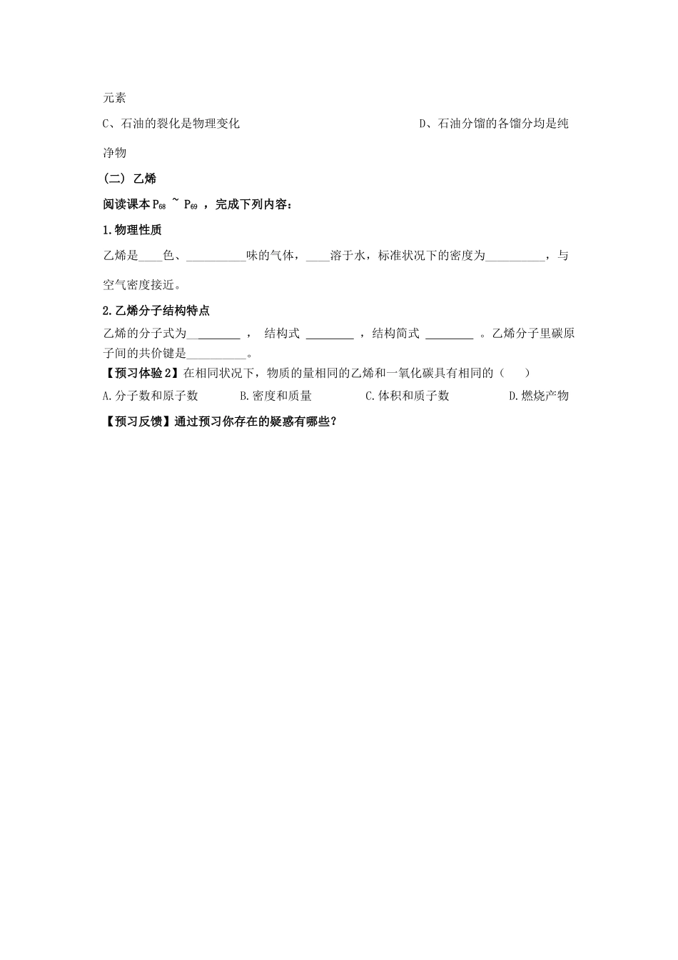 山东省威海二中高中化学 第3章第2节 石油和煤 重要的烃 第1课时课前学案 鲁科版必修2_第2页