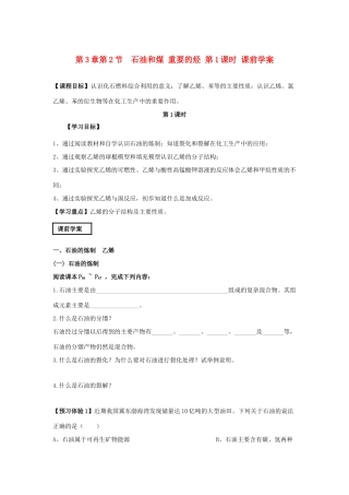 山东省威海二中高中化学 第3章第2节 石油和煤 重要的烃 第1课时课前学案 鲁科版必修2
