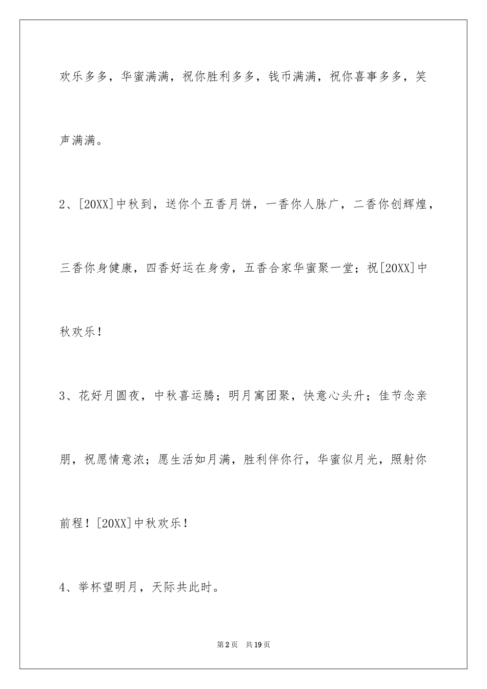 2024中秋祝贺词摘录_5_第2页