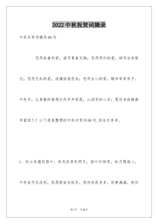 2024中秋祝贺词摘录_5