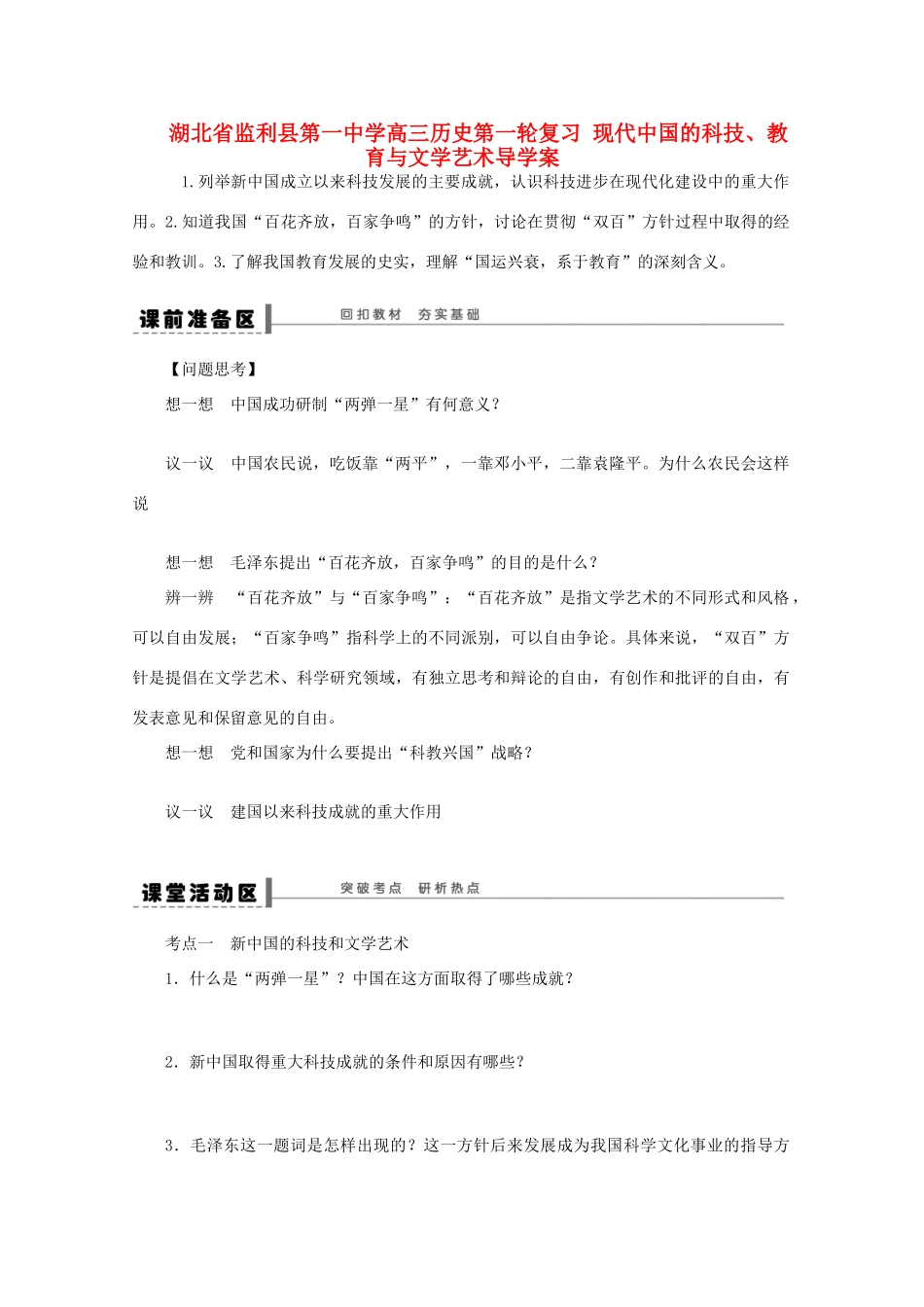 湖北省监利县第一中学高三历史第一轮复习 现代中国的科技、教育与文学艺术导学案_第1页