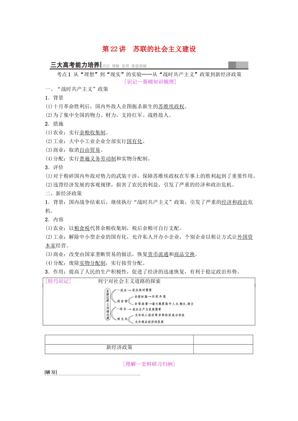 海南省高考历史一轮总复习 模块二 经济成长历程 第9单元 世界资本主义经济政策的调整和苏联的社会主义建设 第22讲 苏联的社会主义建设学案-人教版高三全册历史学案_第1页