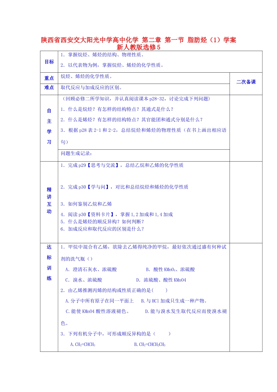 陕西省西安交大阳光中学高中化学 第二章 第一节 脂肪烃（1）学案 新人教版选修5_第1页