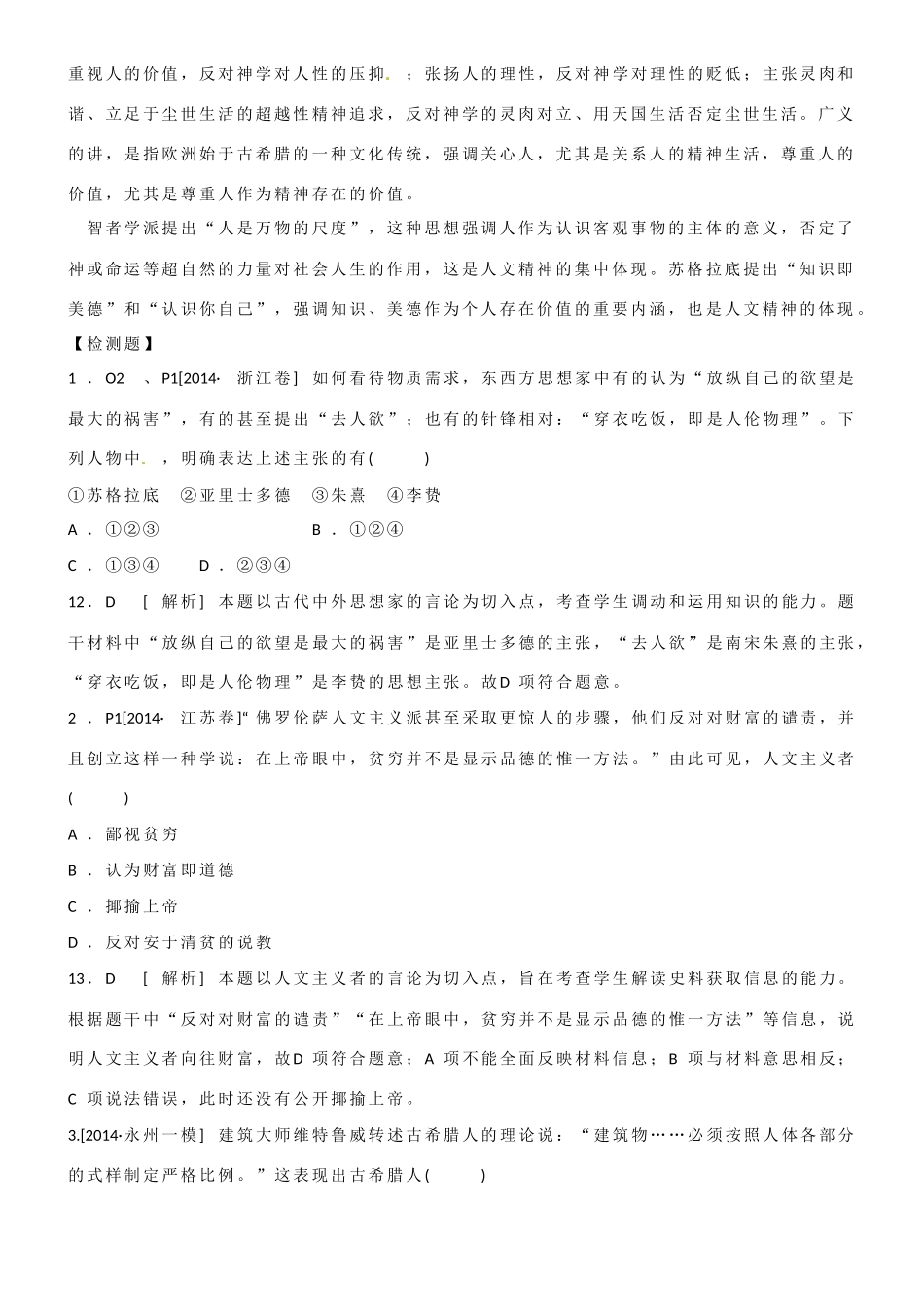 山东省乐陵市第一中学高三历史 西方人文精神的起源复习学案_第2页