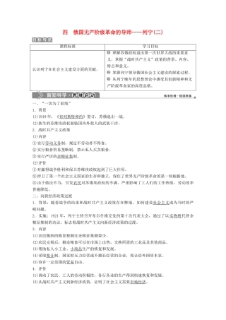 高中历史 专题五 无产阶级革命家 四 俄国无产阶级革命的导师——列宁（二）学案 人民版选修4-人民版高二选修4历史学案