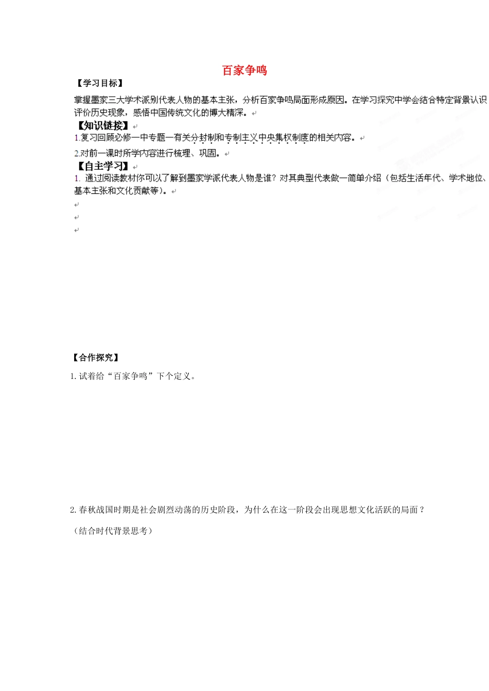 河北省沧州市颐和中学高二历史《百家争鸣2》导学案_第1页