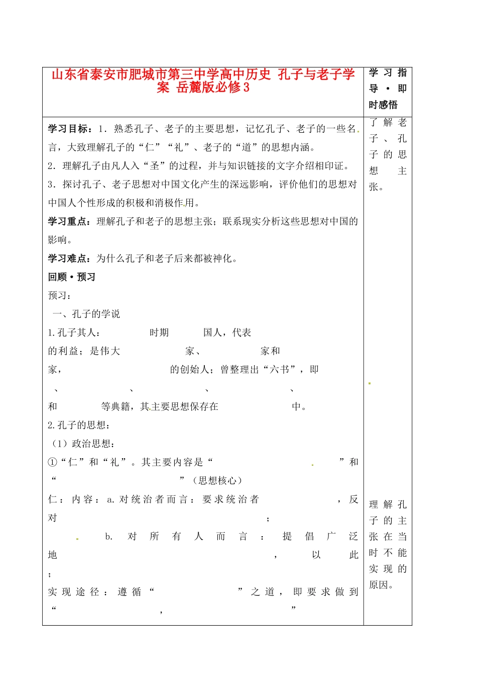 山东省泰安市肥城市第三中学高中历史 孔子与老子学案 岳麓版必修3_第1页