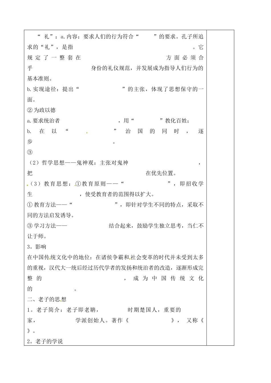 山东省泰安市肥城市第三中学高中历史 孔子与老子学案 岳麓版必修3_第2页