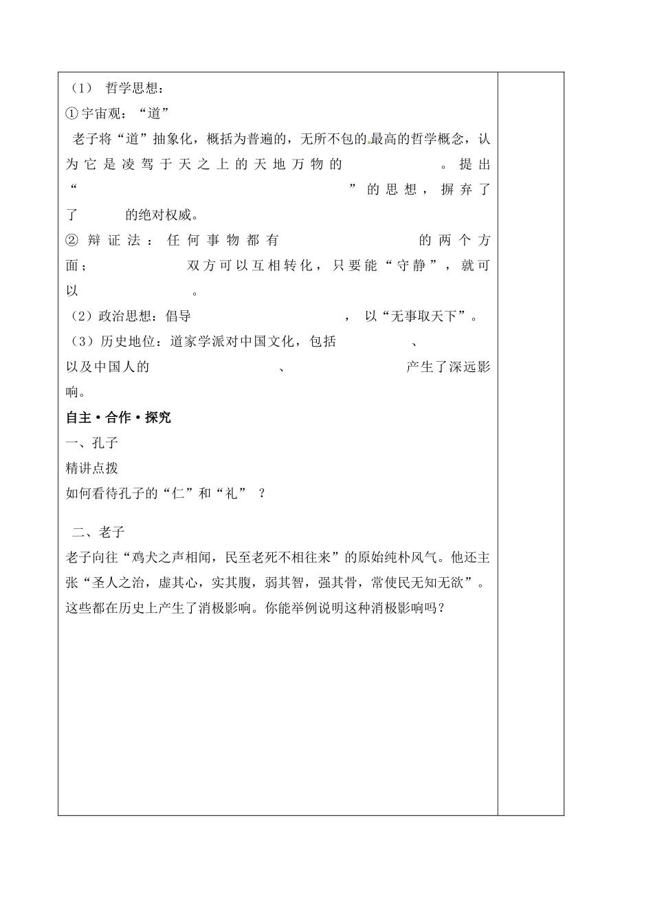 山东省泰安市肥城市第三中学高中历史 孔子与老子学案 岳麓版必修3_第3页