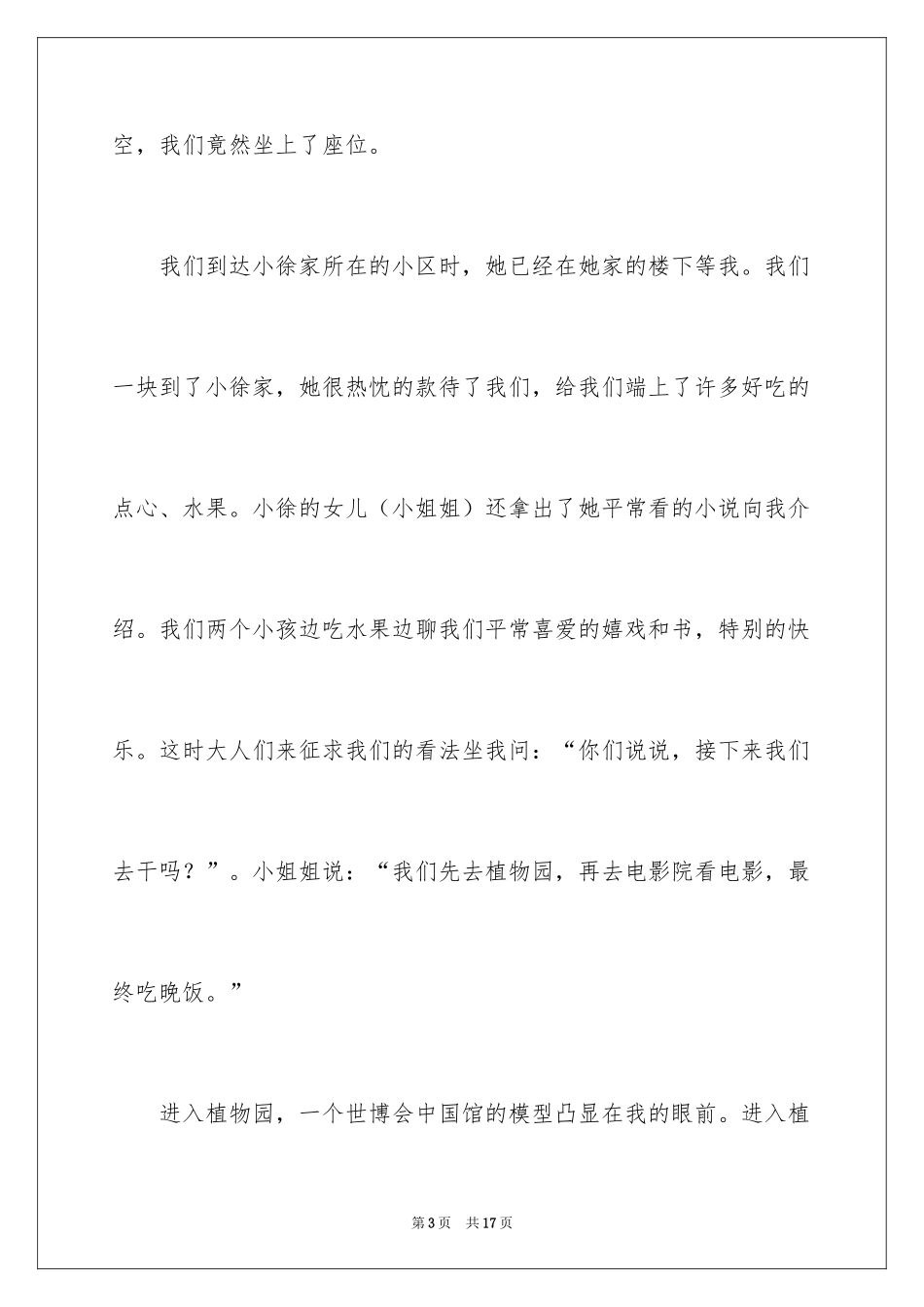 2024优秀写事的作文_第3页