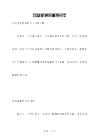 2024优秀写事的作文