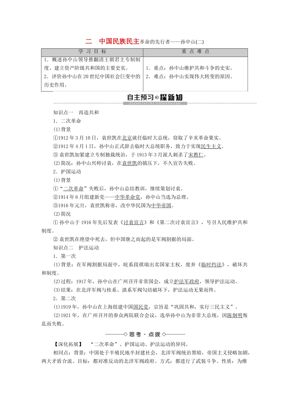 高中历史 专题4 “亚洲觉醒”的先驱 2 中国民族民主革命的先行者——孙中山（二）学案 人民版选修4-人民版高二选修4历史学案_第1页