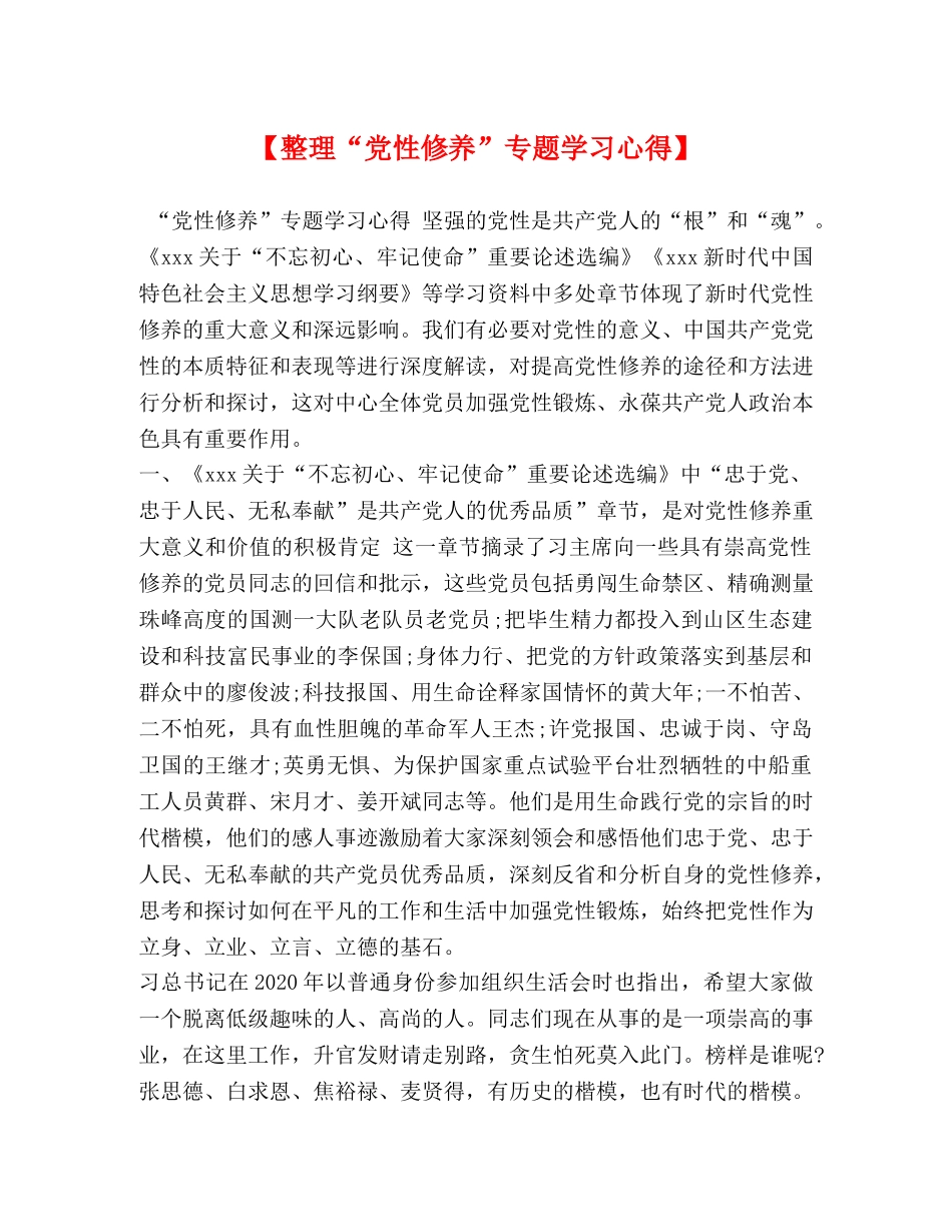 【整理“党性修养”专题学习心得】 _第1页