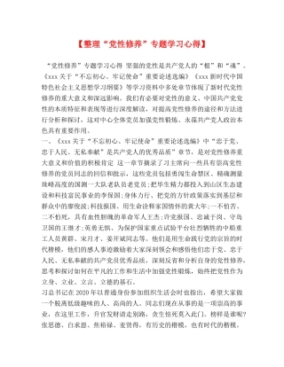 【整理“党性修养”专题学习心得】 