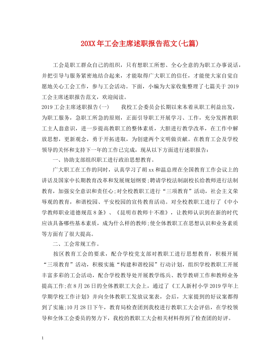 20XX年工会主席述职报告范文(七篇) _第1页