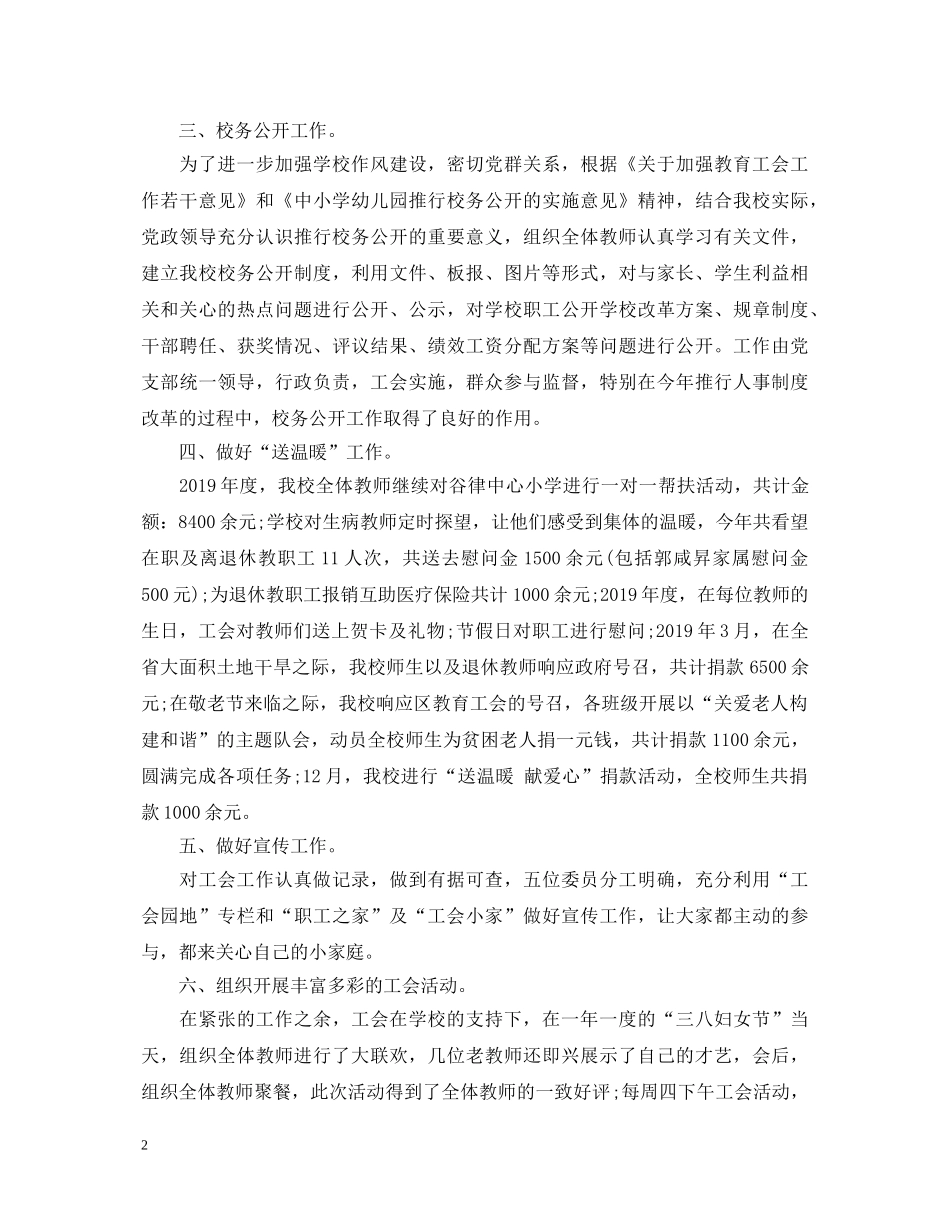 20XX年工会主席述职报告范文(七篇) _第2页