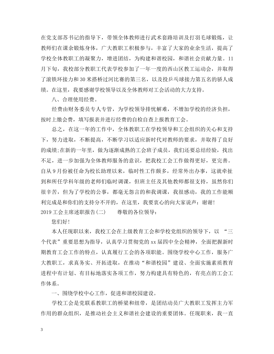 20XX年工会主席述职报告范文(七篇) _第3页