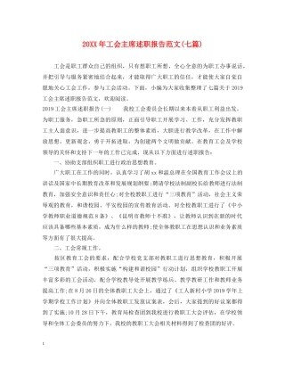 20XX年工会主席述职报告范文(七篇) 