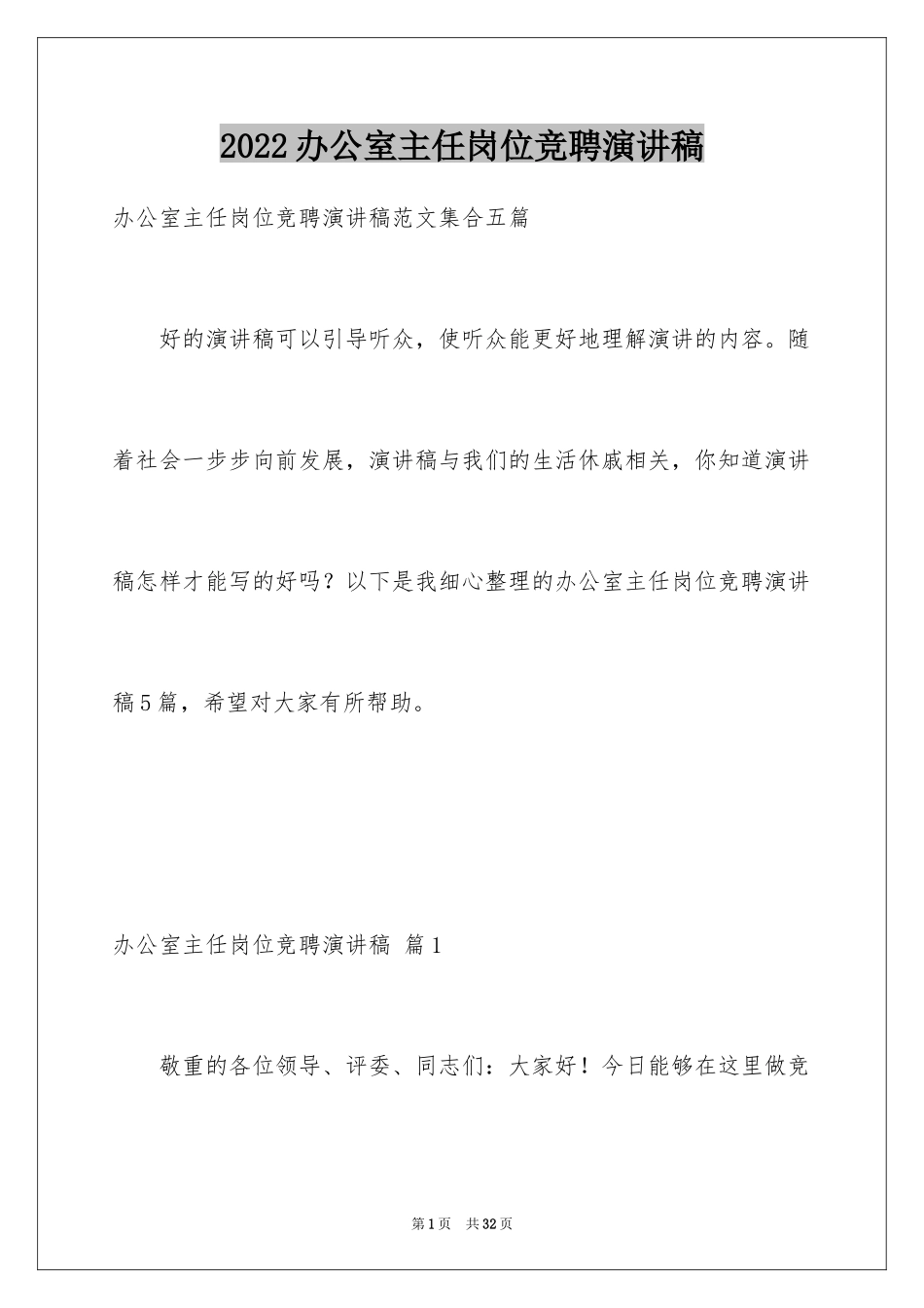 2024办公室主任岗位竞聘演讲稿_90_第1页