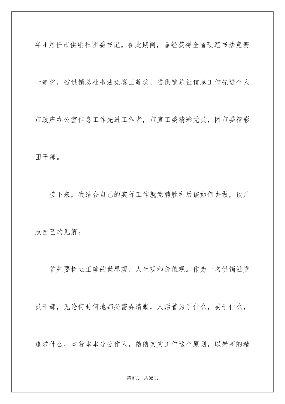 2024办公室主任岗位竞聘演讲稿_90_第3页