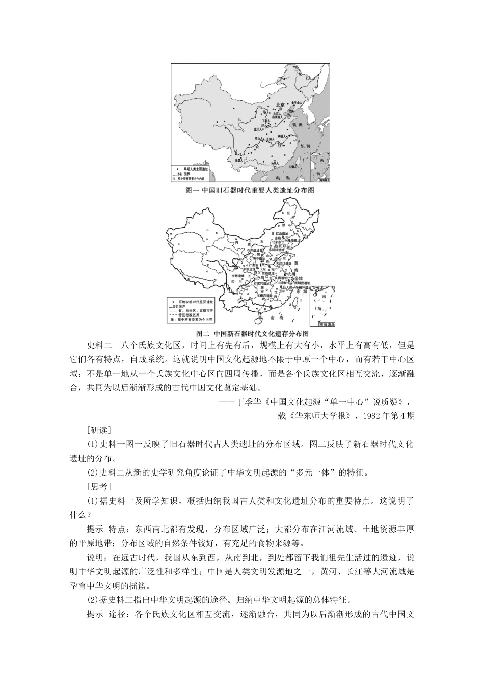 高中历史 第一单元 从中华文明起源到秦汉统一多民族封建国家的建立与巩固 第1课 中华文明的起源与早期国家学案 新人教版必修《中外历史纲要（上）》-新人教版高一必修历史学案_第3页