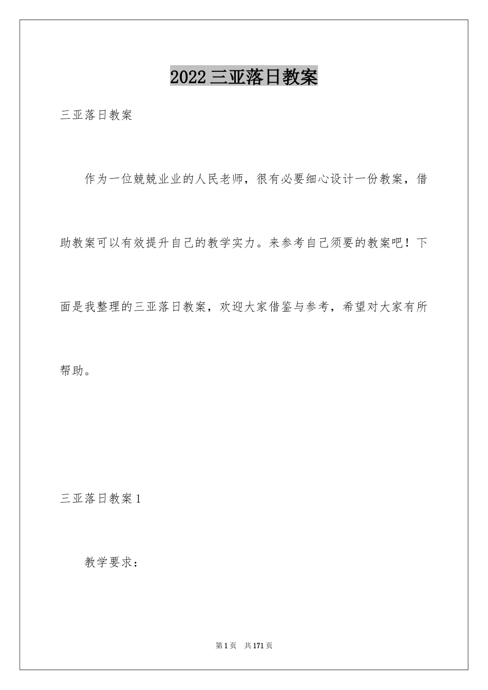 2024三亚落日教案_第1页