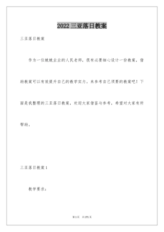 2024三亚落日教案