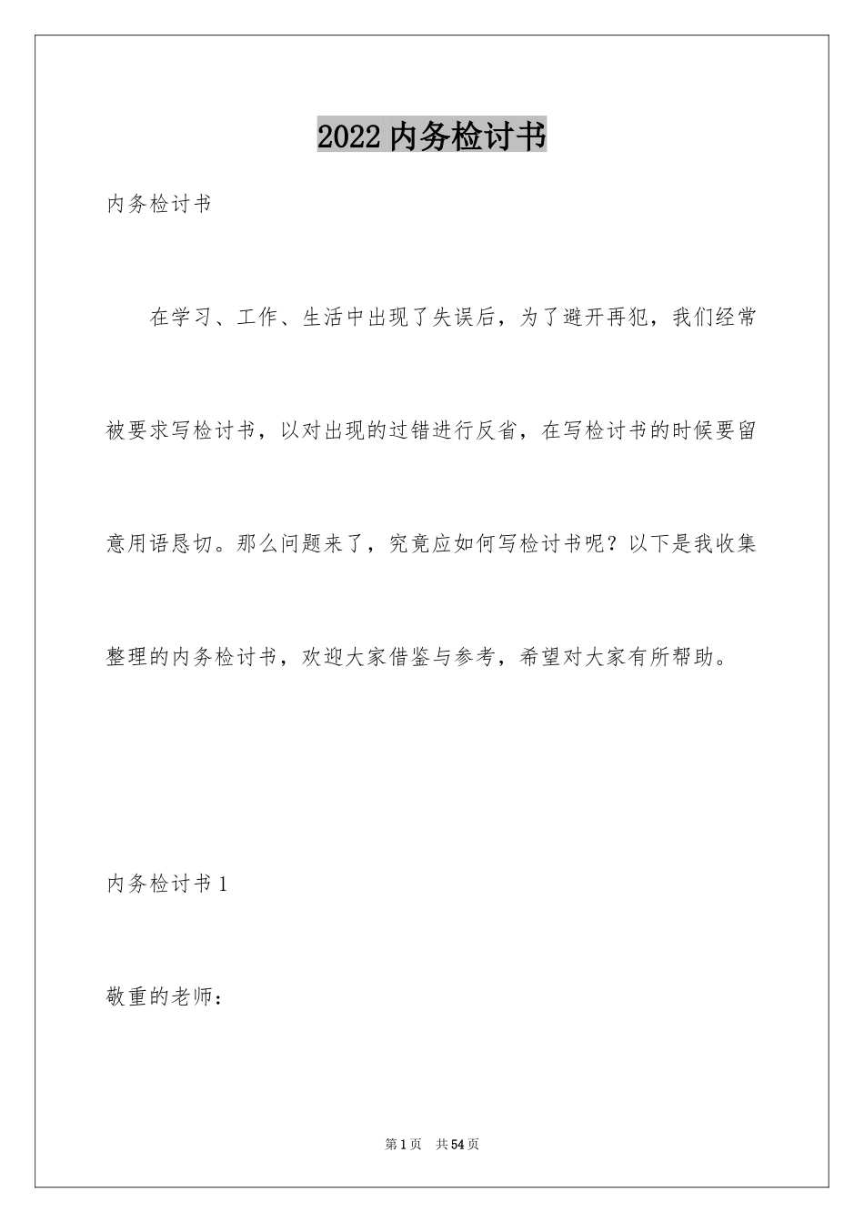 2024内务检讨书_2_第1页