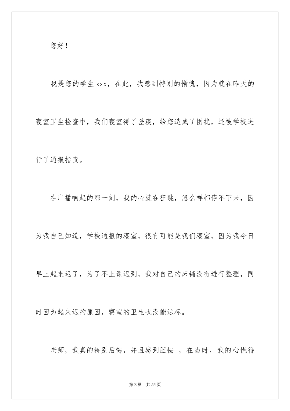 2024内务检讨书_2_第2页