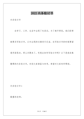 2024内务检讨书_2
