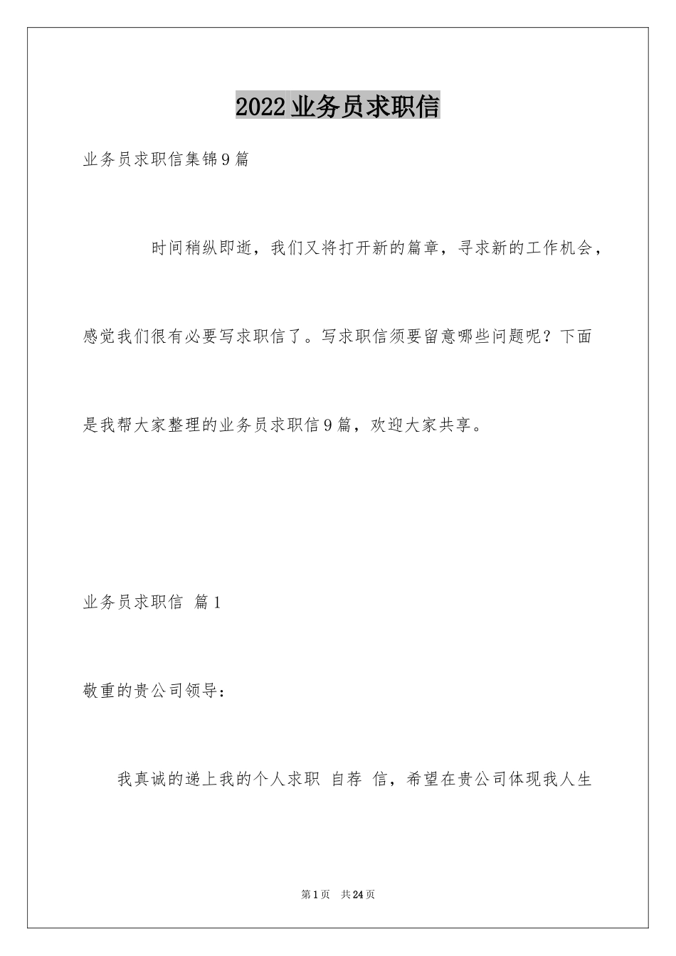 2024业务员求职信_52_第1页