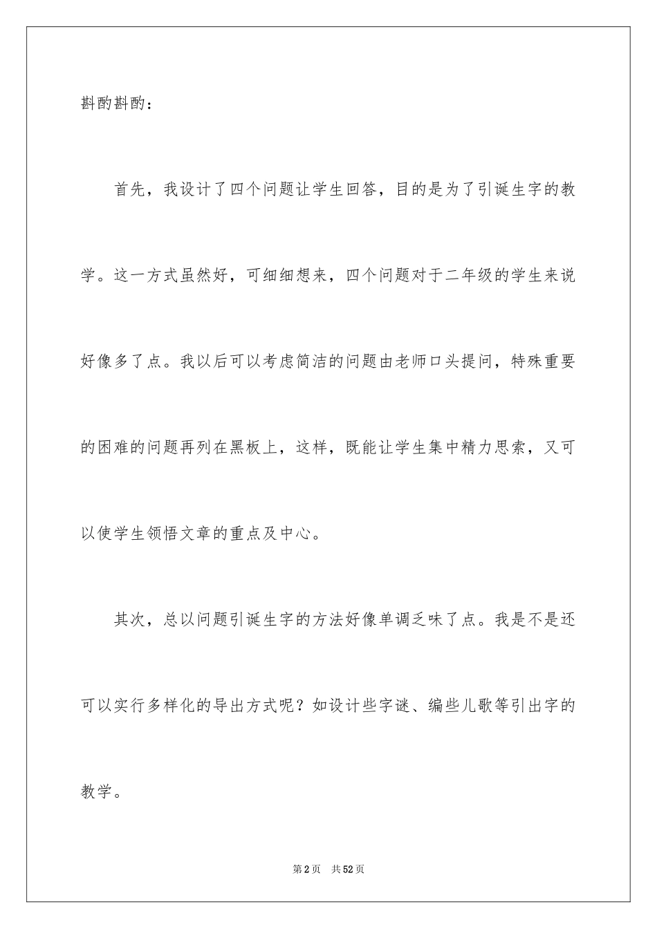 2024《“黑板”跑了》教学反思_第2页