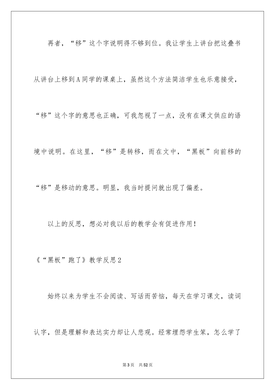 2024《“黑板”跑了》教学反思_第3页