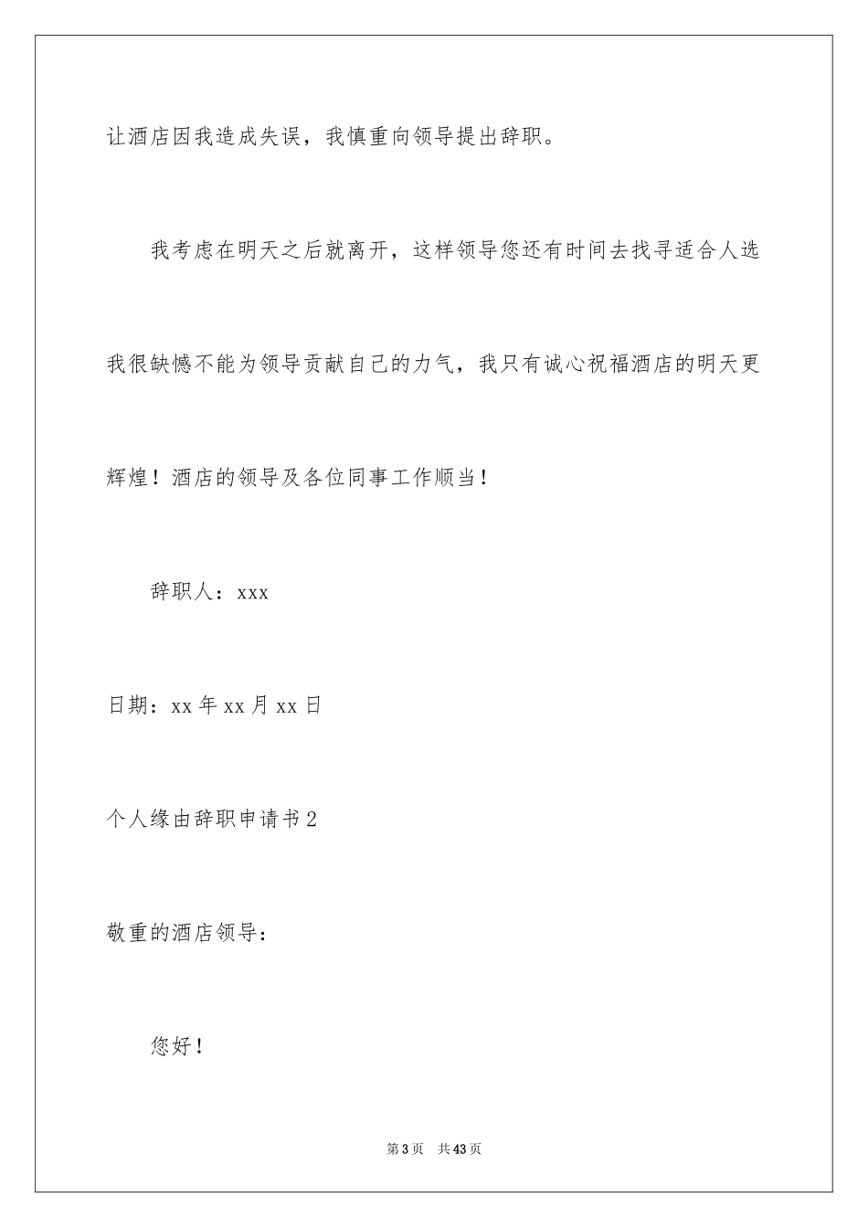 2024个人原因辞职申请书_55_第3页