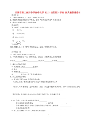 天津市第二南开中学高中化学《2.3 卤代烃》学案 新人教版选修5