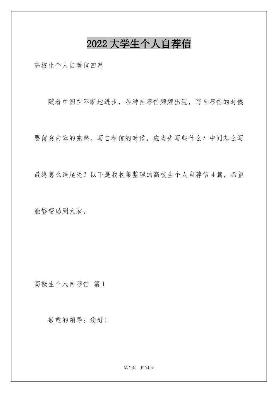 2024大学生个人自荐信_57_第1页