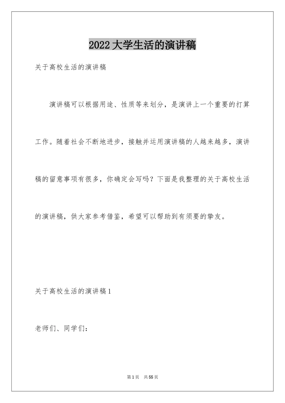 2024大学生活的演讲稿_8_第1页