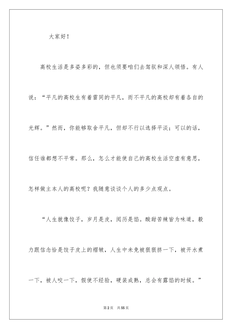 2024大学生活的演讲稿_8_第2页