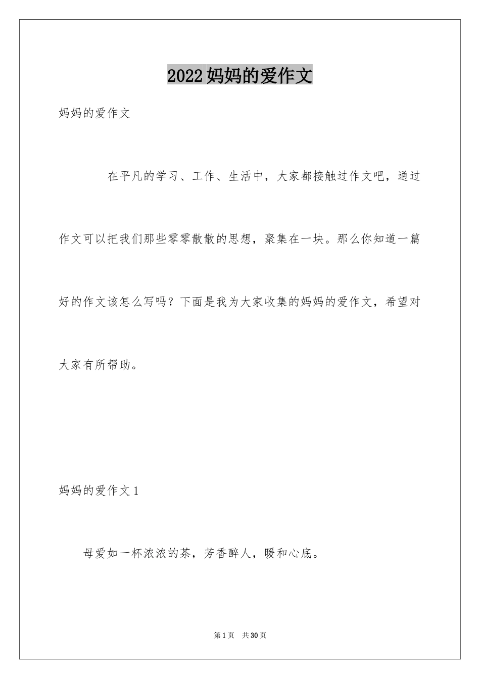 2024妈妈的爱作文_14_第1页