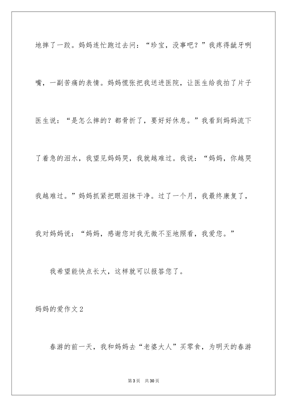 2024妈妈的爱作文_14_第3页