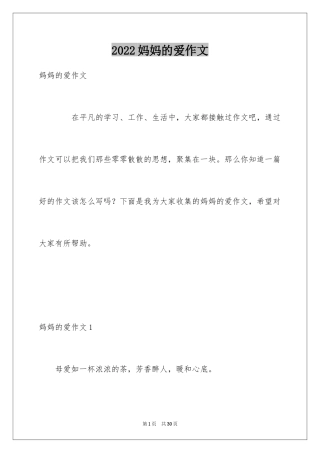 2024妈妈的爱作文_14