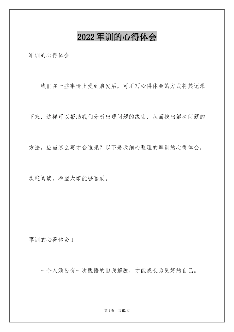 2024军训的心得体会_112_第1页