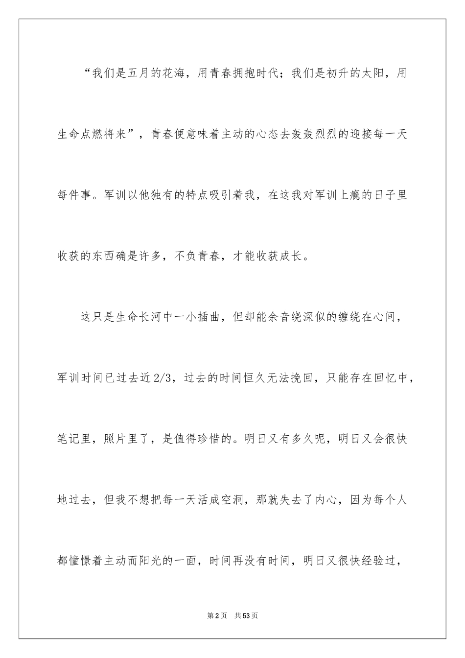 2024军训的心得体会_112_第2页