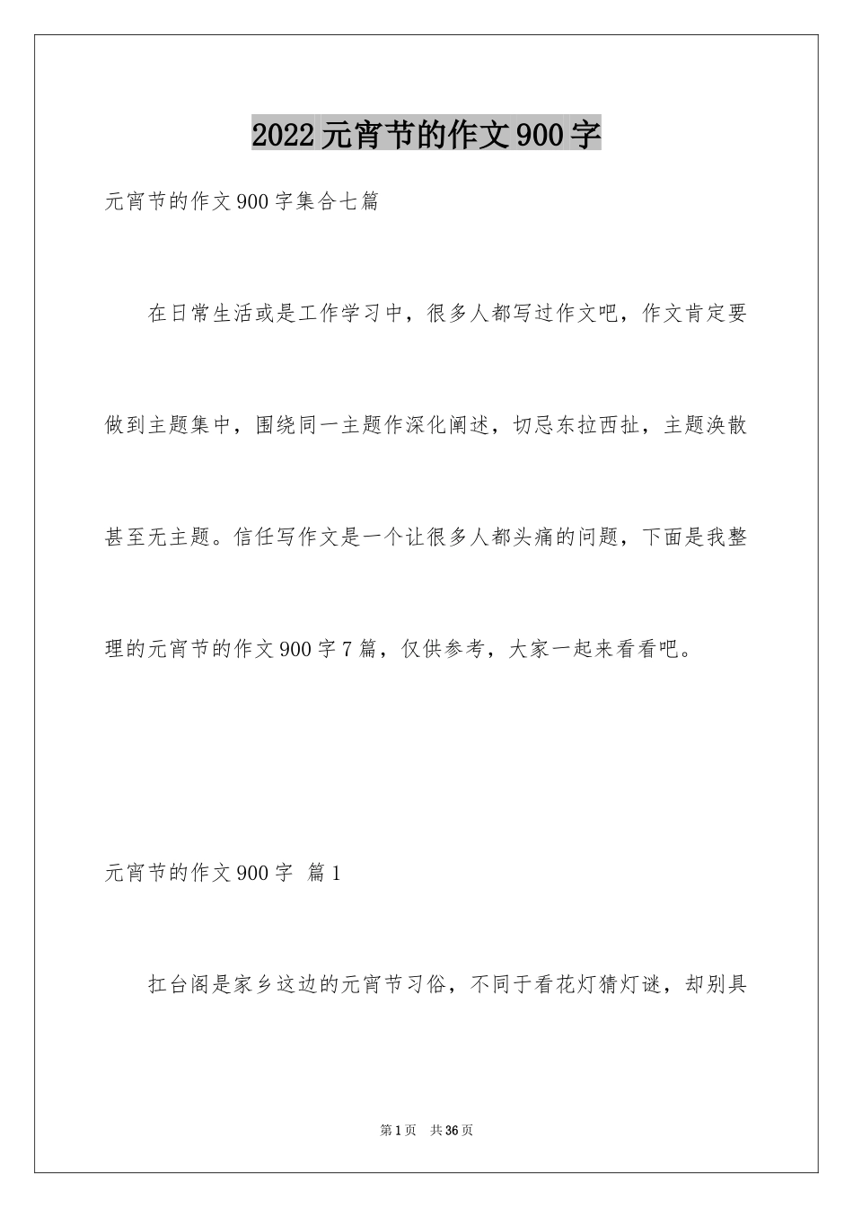 2024元宵节的作文900字_1_第1页