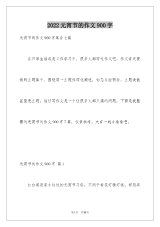 2024元宵节的作文900字_1