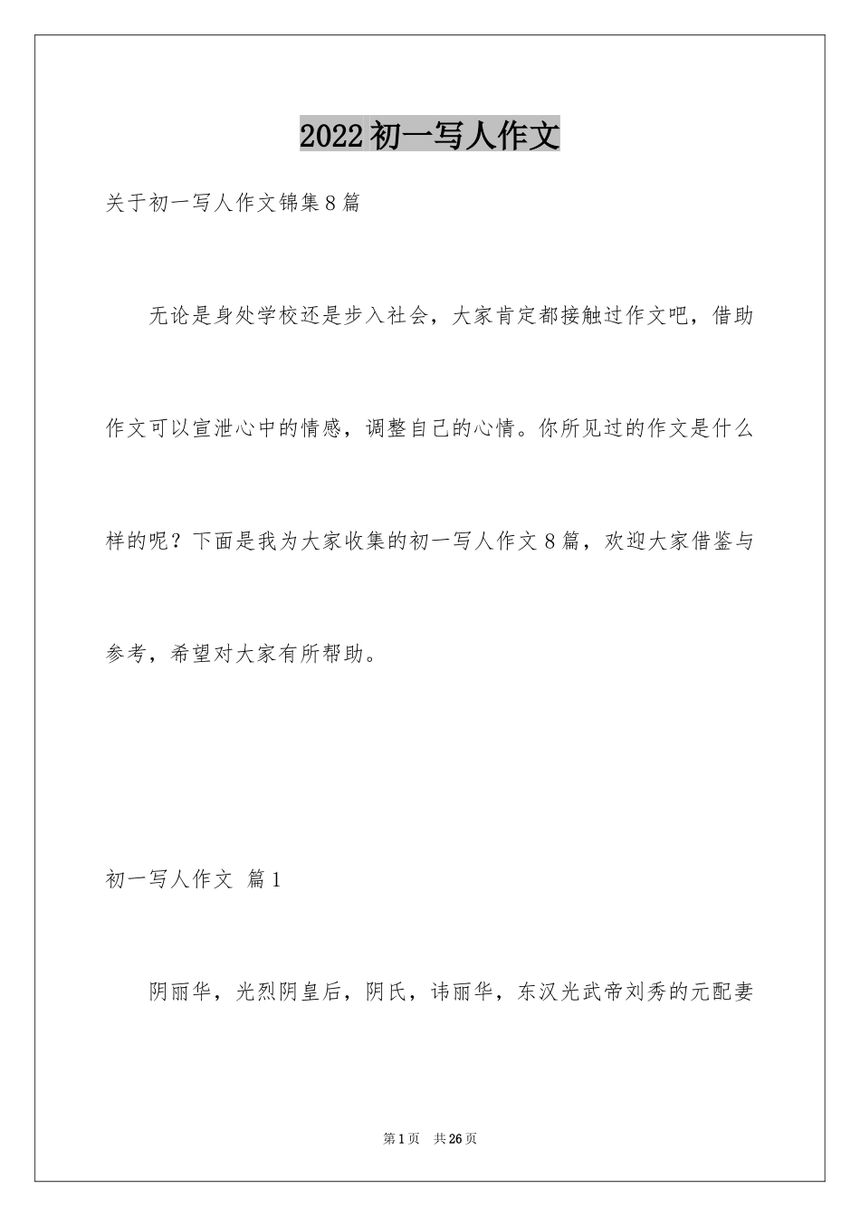 2024初一写人作文_8_第1页