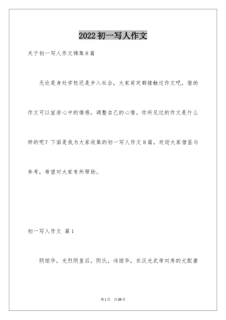 2024初一写人作文_8