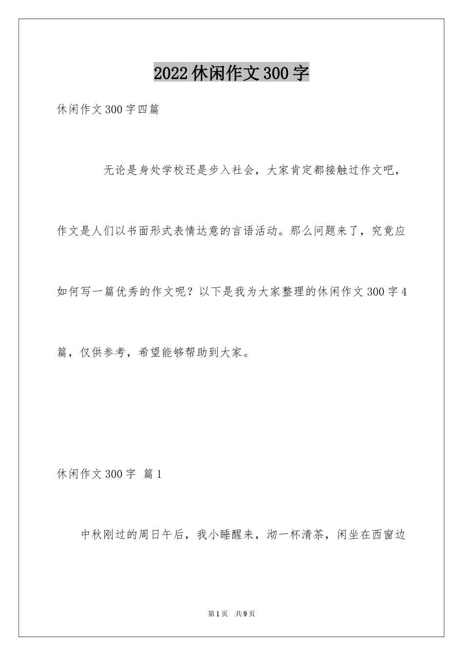 2024休闲作文300字_第1页